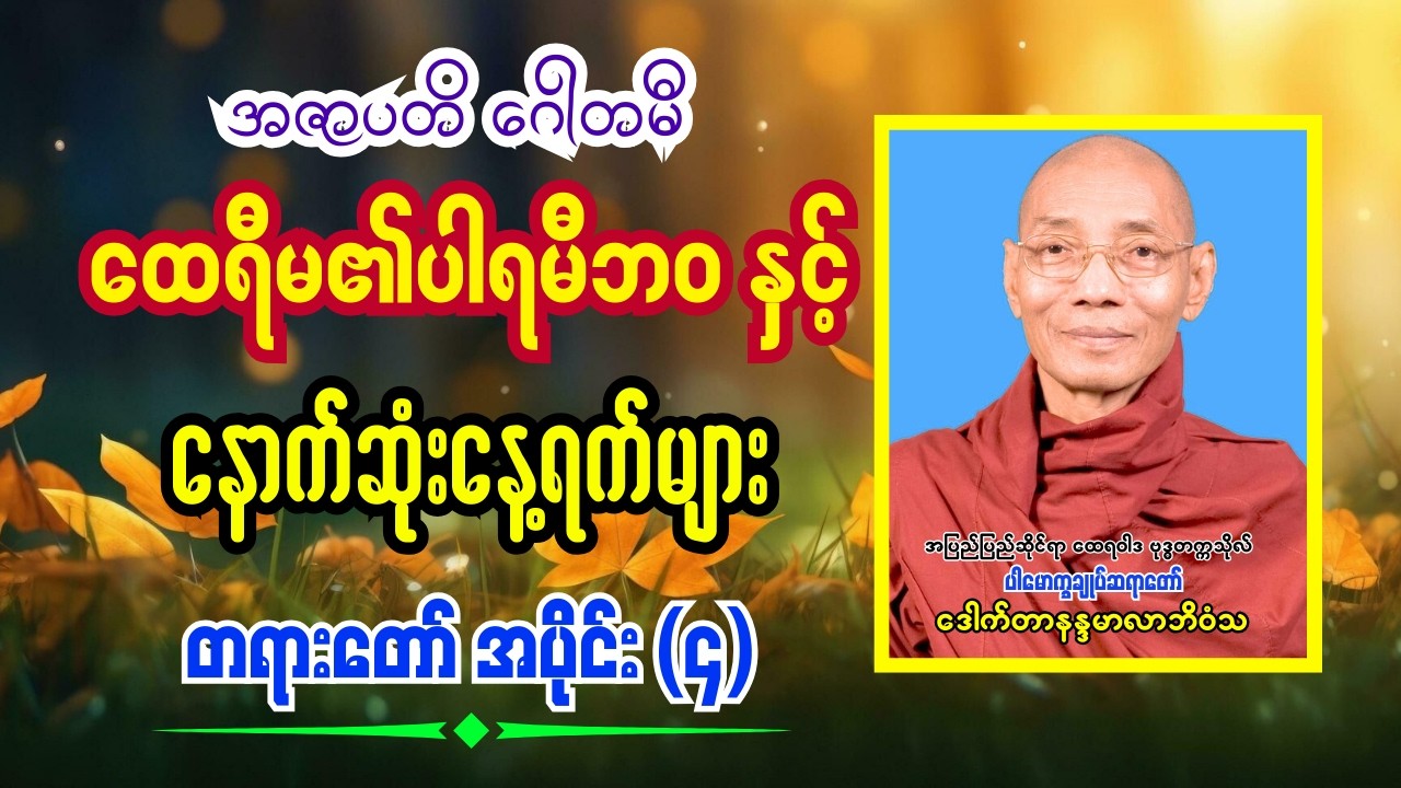 ထေရီမ၏ ပါရမီဘဝနှင့် နောက်ဆုံးနေ့ရက်များ အပိုင်း(၄) ၊ ပါမောက္ခချုပ်ဆရာတော်ကြီး ဒေါက်တာနန္ဒမာလာဘိဝံသ
