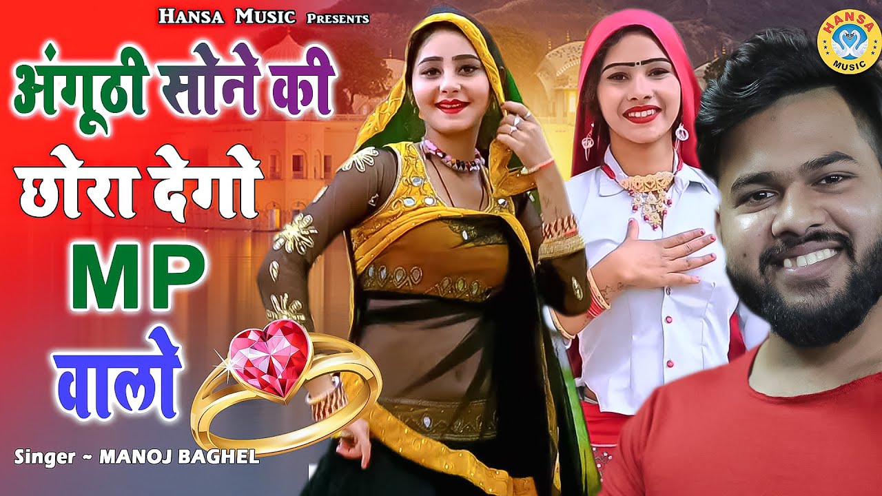 DJ Gurjar Rasiya ~ अंगूठी सोने की छोरा देगो MP वालो ~ Manoj Baghel Rasiya ~  Song 2021