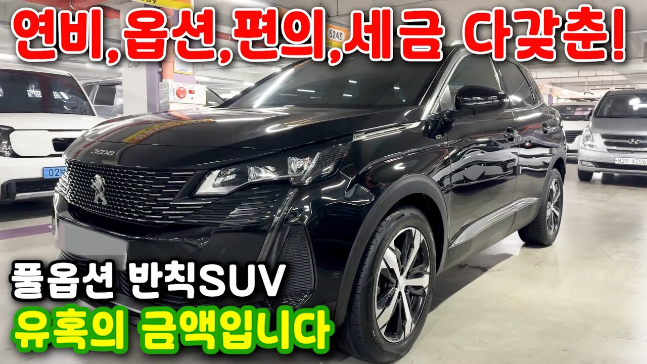 110# 연비,옵션,편의,세금 다갖춘! 풀옵션 반칙SUV 유혹의 금액입니다