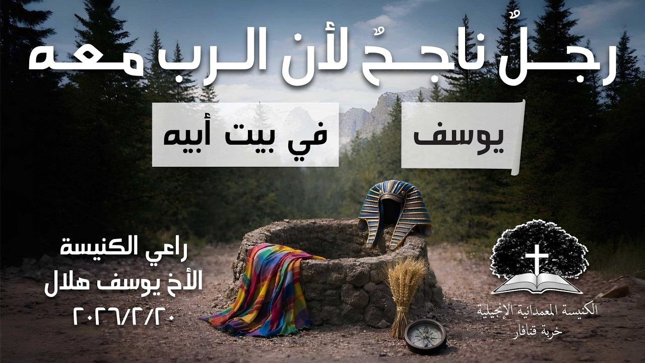 كل نجاح حقيقي مع الرب (١)  -  الراعي يوسف هلال