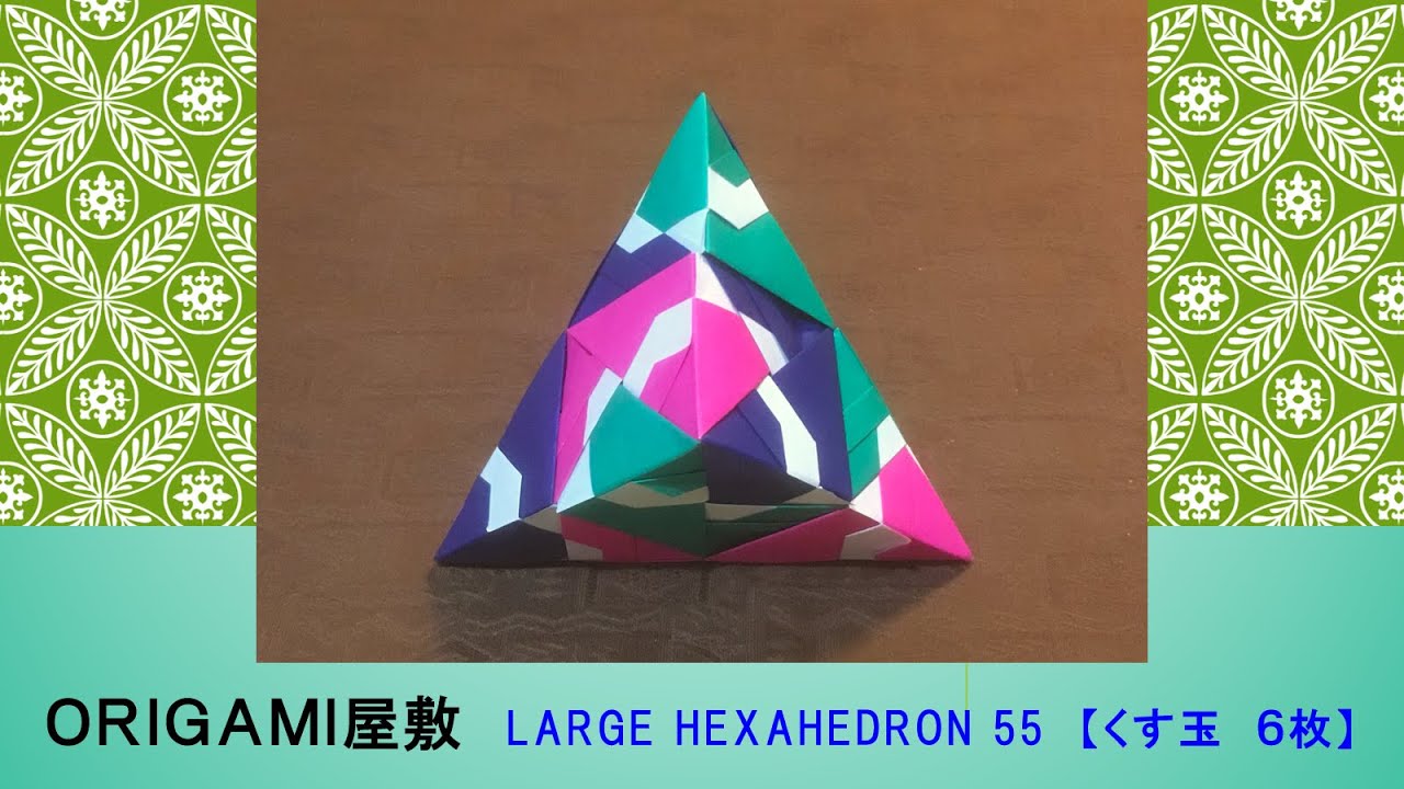【折り紙　くす玉　６枚】ORIGAMI LARGE HEXAHEDRON 55