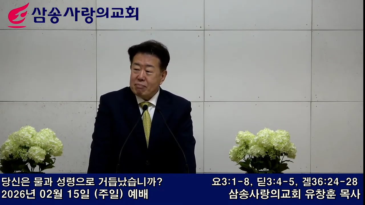 [ 당신은 물과 성령으로 거듭났습니까? ],  요3:1-8, 딛3:4-5, 겔36:24-28  2026년 2월 15일(주일) , 유창훈 목사