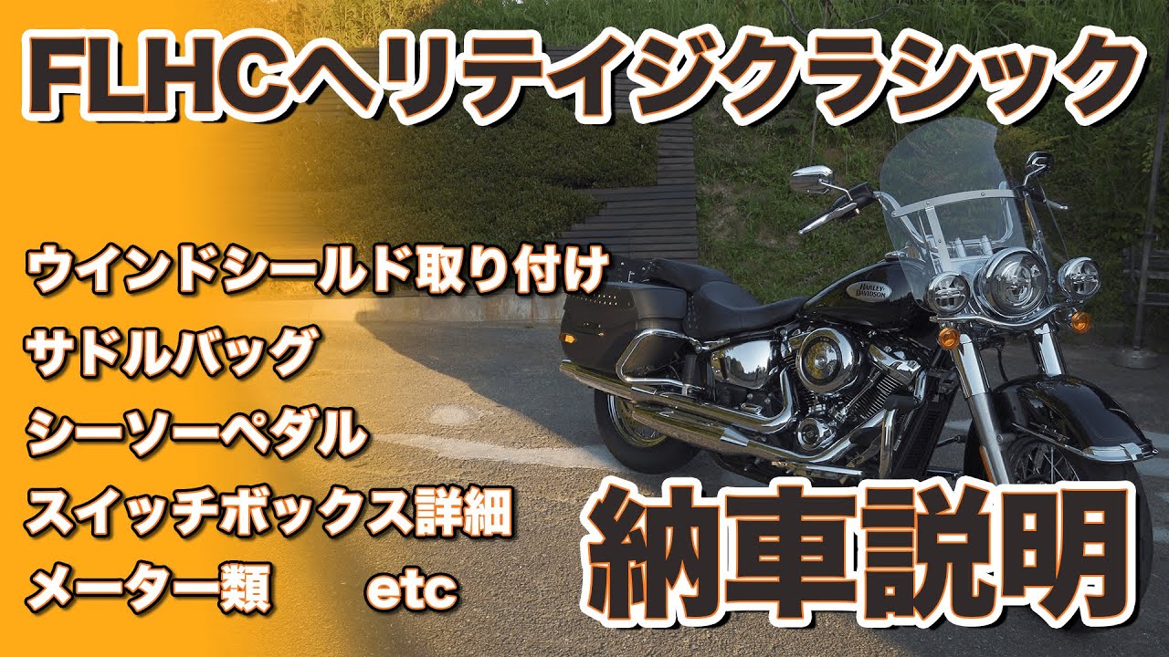 【ハーレー】FLHCヘリテイジクラシック納車説明【初心者の方必見】