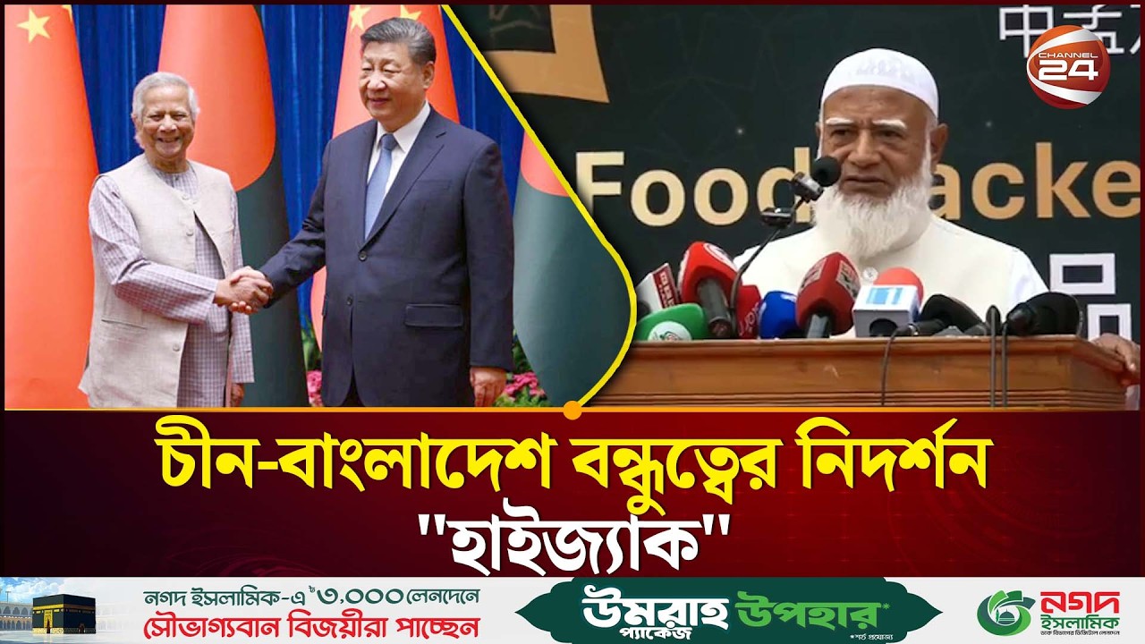 ‘চীনের সাথে বাংলাদেশের বন্ধুত্বের নিদর্শন অতীতে হাইজ্যাক হয়ে গিয়েছিল' | Jamaat | Channel 24