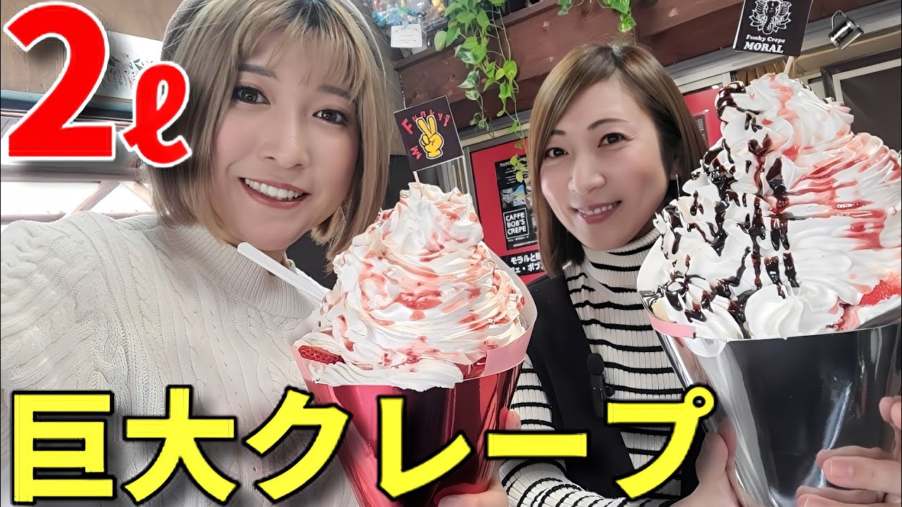 【大食い】2ℓの巨大クレープ！【三宅智子】