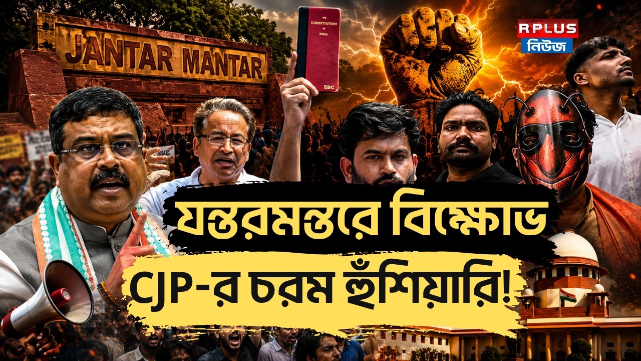 CJP Delhi Protest: যন্তরমন্তরে বিক্ষোভ CJP-র চরম হুঁশিয়ারি ! | Abhijeet Dipke | Sonam Wangchuk | CJP