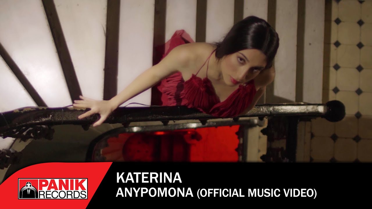Κατερίνα - Ανυπόμονα - Official Music Video