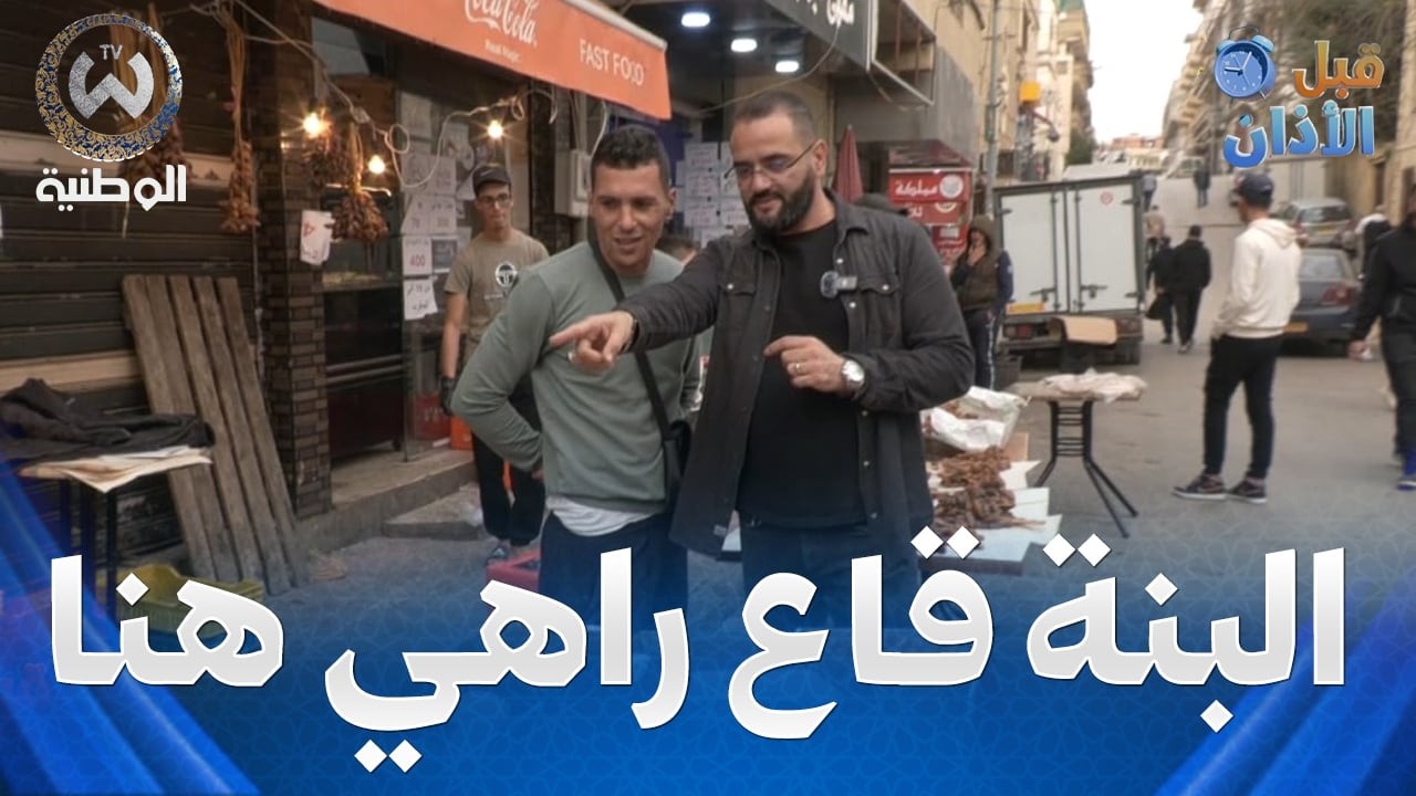 ماتقدرش تجي لدويرة بلا تشري باش جوز السهرة .. بنة تاع رمضان قاع راهي هنا