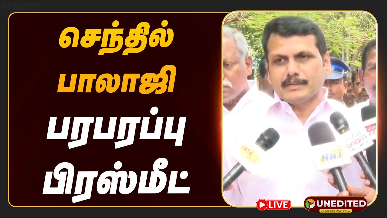 🔴LIVE: செந்தில் பாலாஜி செய்தியாளர் சந்திப்பு | Senthil Balaji Speech | DMK  | Udhayanidhi Stalin