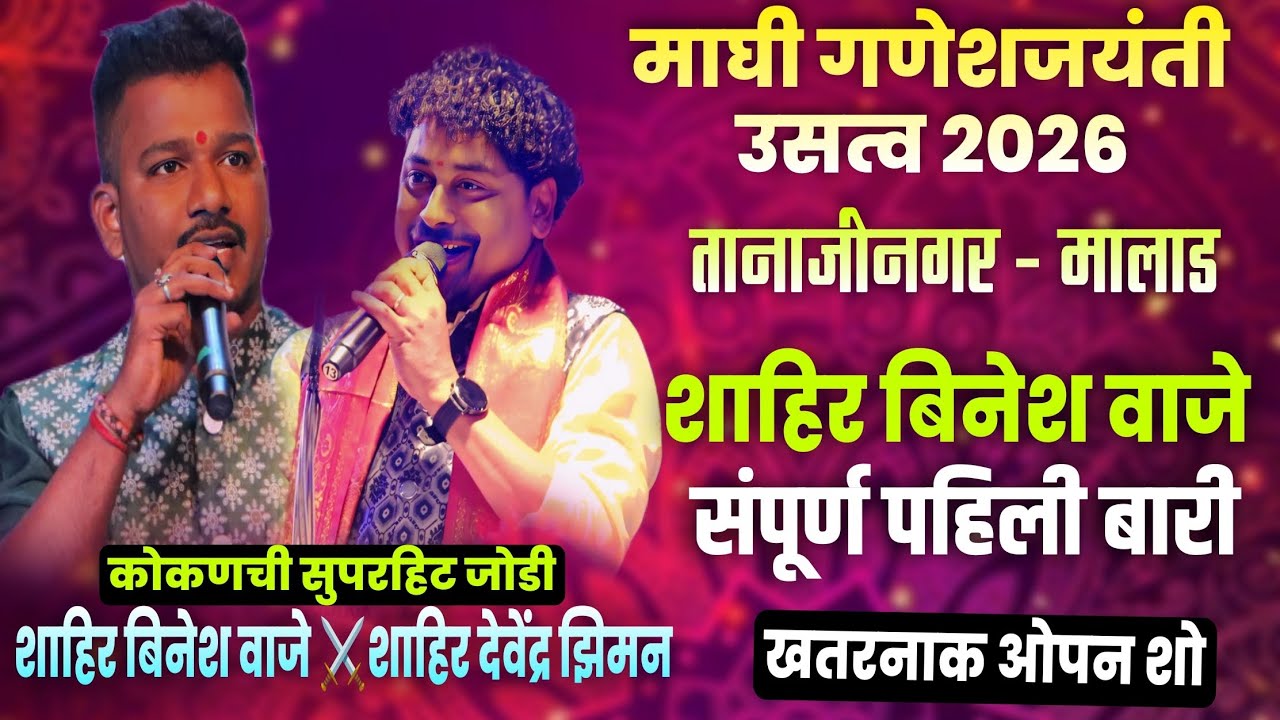 🔴संपूर्ण_पहिली_बारी🔥💥शाहिर बिनेश वाजे पडवीत मुतला कान्हा😂🔥V/S शाहिर देवेंद्र झिमन#bineshvaje#2026  