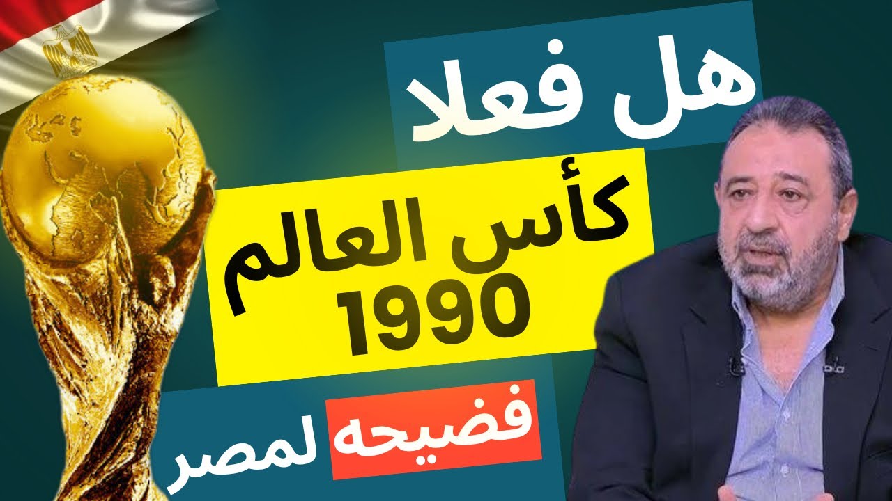 مصر في كأس العالم | وفضيحة مباراة ايرلندا 1990