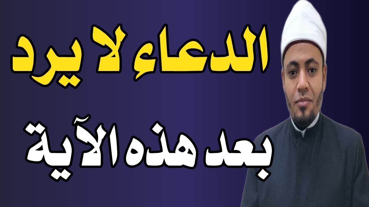 لا يرد الدعاء بعد هذه الآية داوم على قراءتها