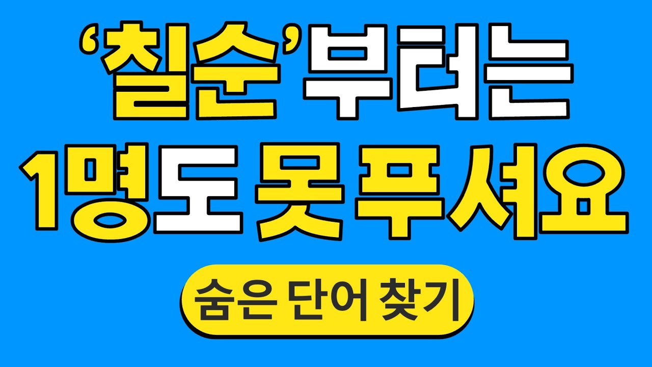 '칠순'부터는 1명도 못 푸셔요 #1280 | 숨은단어찾기 | 치매 예방 퀴즈 | 단어찾기 | 치매테스트 | 치매예방퀴즈