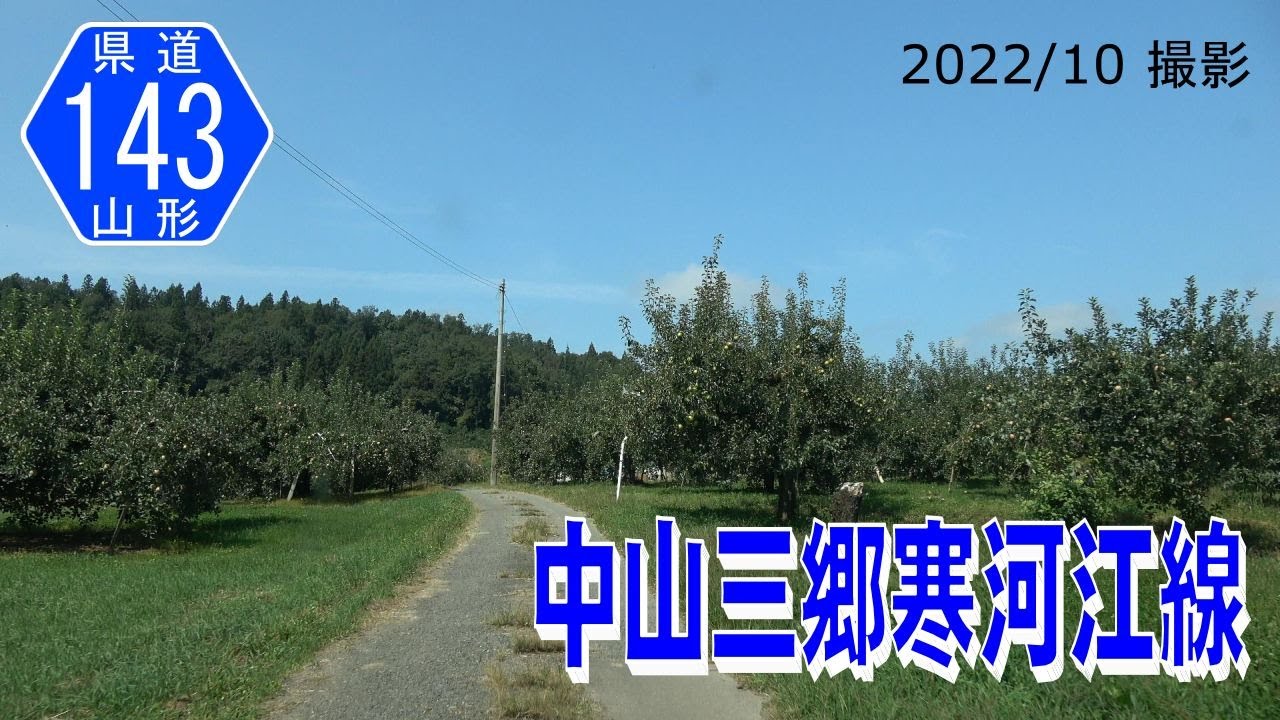 山形県道143号中山三郷寒河江線 (再走行版) 【撮影:2022年10月】
