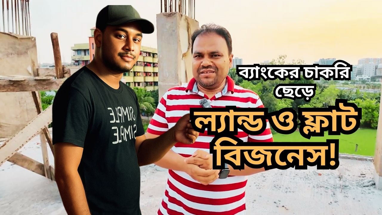 চাকরি ছেড়ে ফ্ল্যাট ব্যবসা: একসাথে শুরু, এখন কোটি টাকার টার্নওভার!