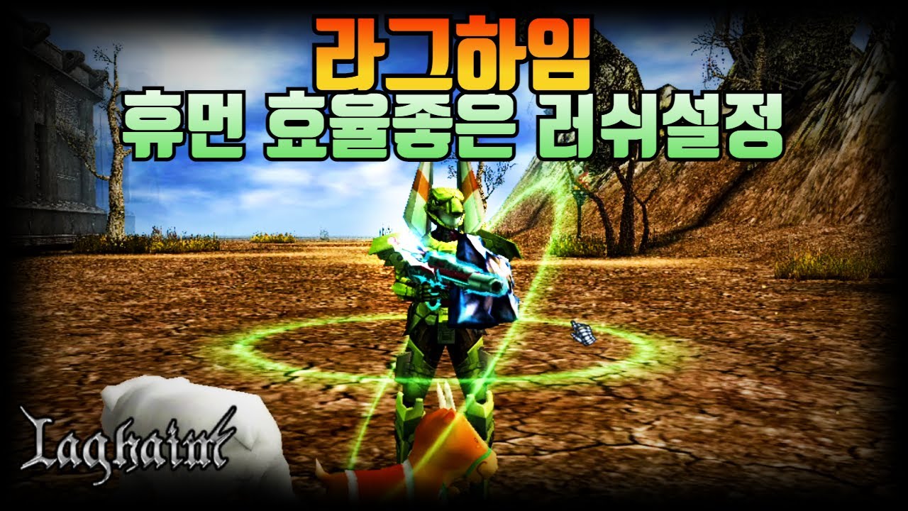 라그하임 휴먼 효율좋은 러쉬설정