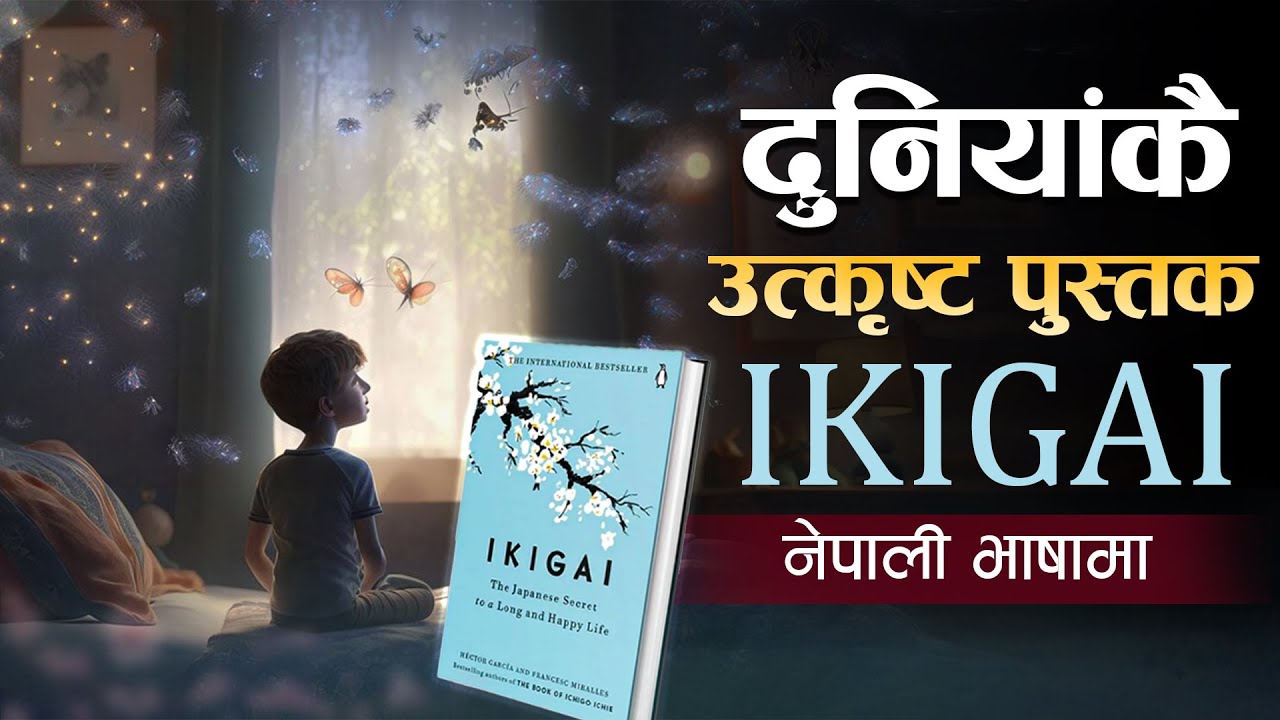 Ikigai : दुनियाँकै उत्कृष्ट पुस्तक | | Ikigai Book Summary Nepali