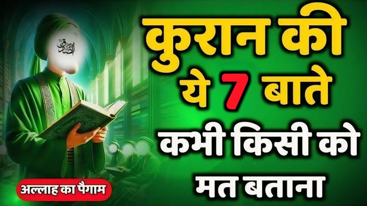 ✅ 19/01/2026 कुरान की ये 7 बातें कभी कसी को मत बताना | #amen 