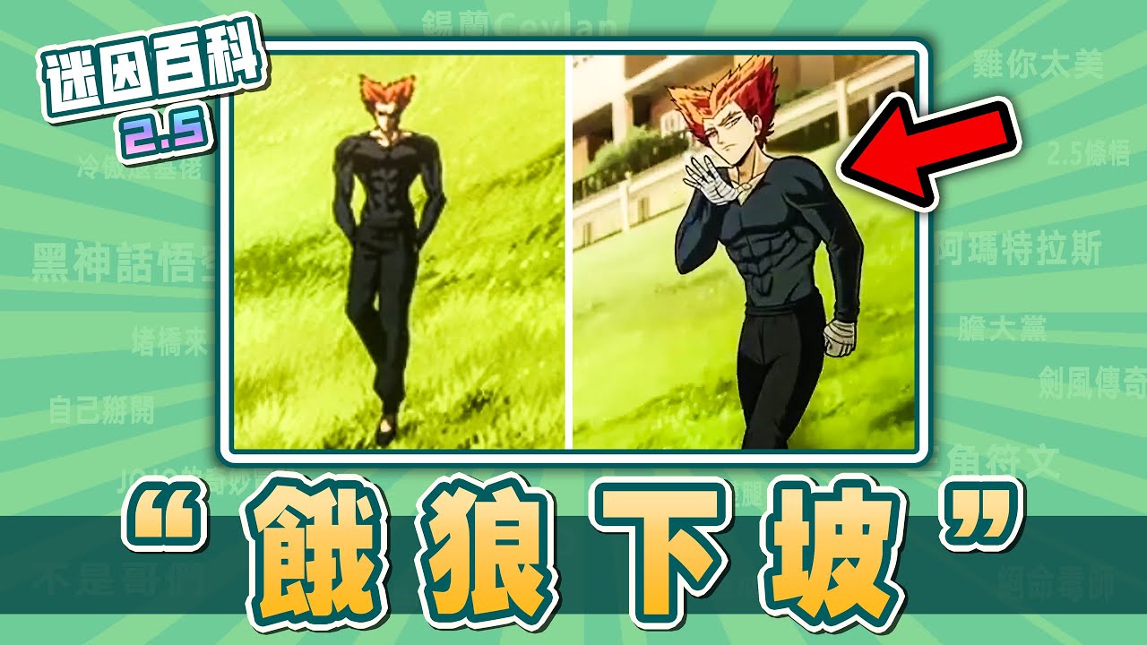最偷懶的一集⚡⚡⚡！&ldquo;餓狼下坡&rdquo;是什麽迷因？【迷因百科】#一拳超人 #一拳超人第三季 #餓狼下坡 #餓狼平移 #餓狼滑草 #Garou #onepunchman #惡搞 #抽象 #meme #迷因