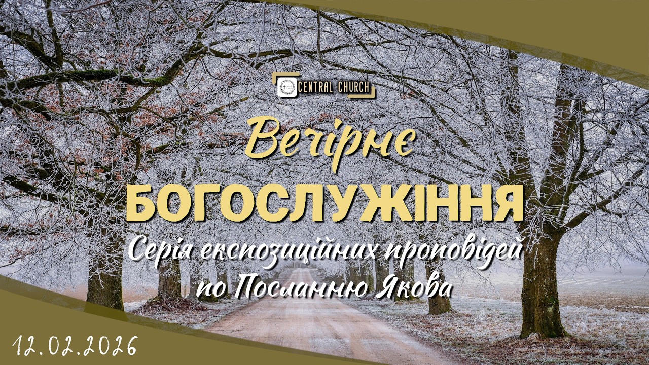 12.02.2026 Четвер. Богослужіння