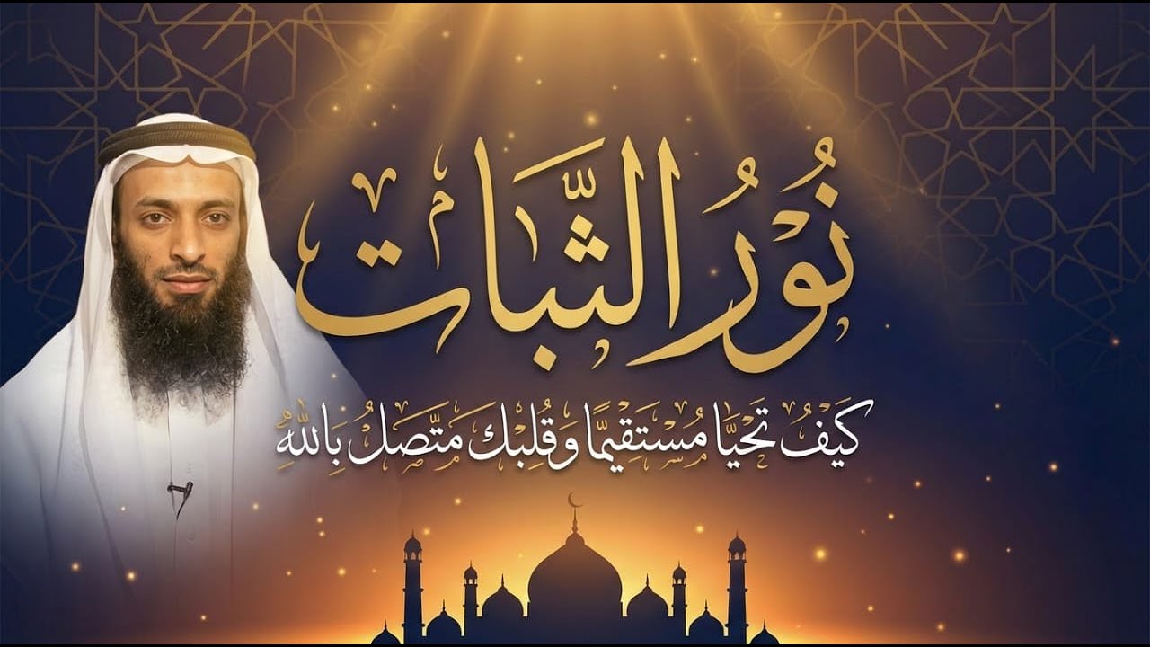 كيف تحيا مستقيماً وقلبك متصل بالله . ( نور الثبات ) 