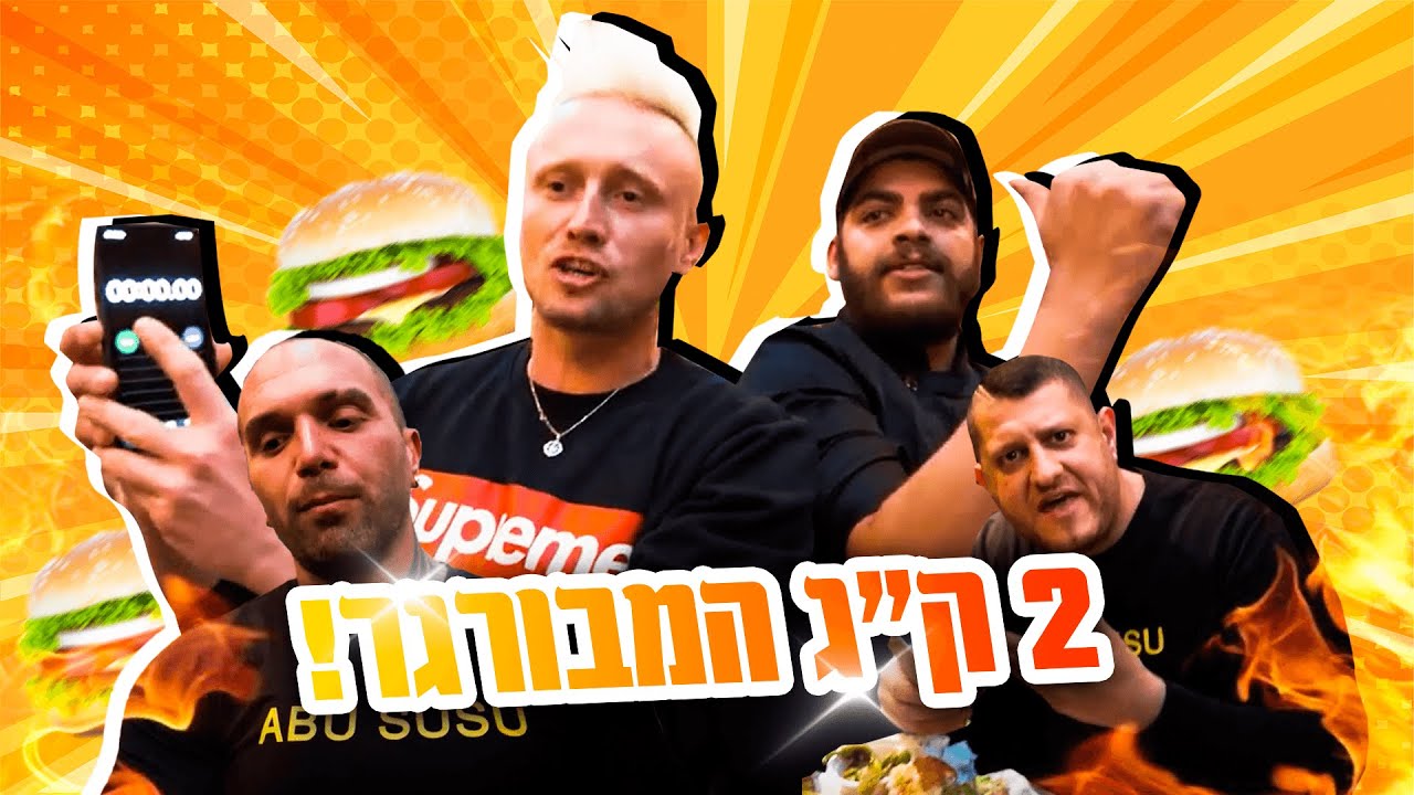 אתגר האוכל הגדול - 2 ק