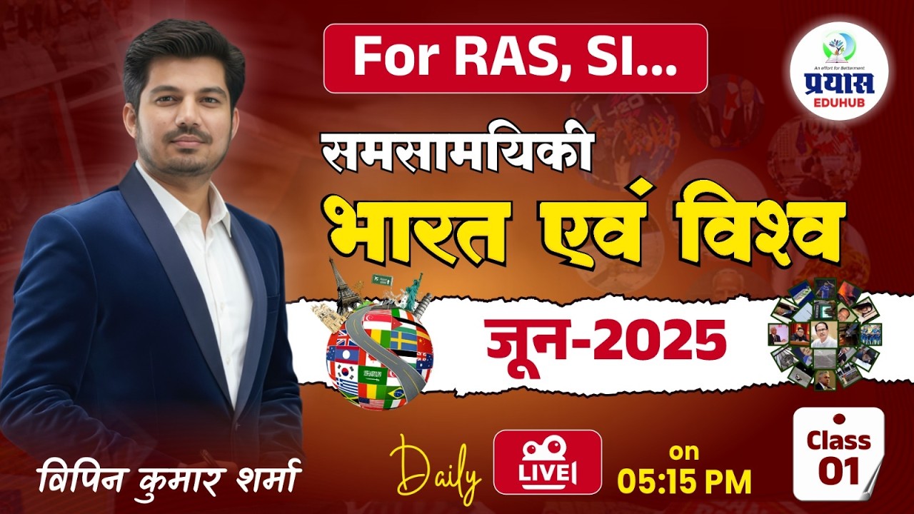 दैनिक समसामयिकी: भारत एवं विश्व | जून  2025 | क्लास 01