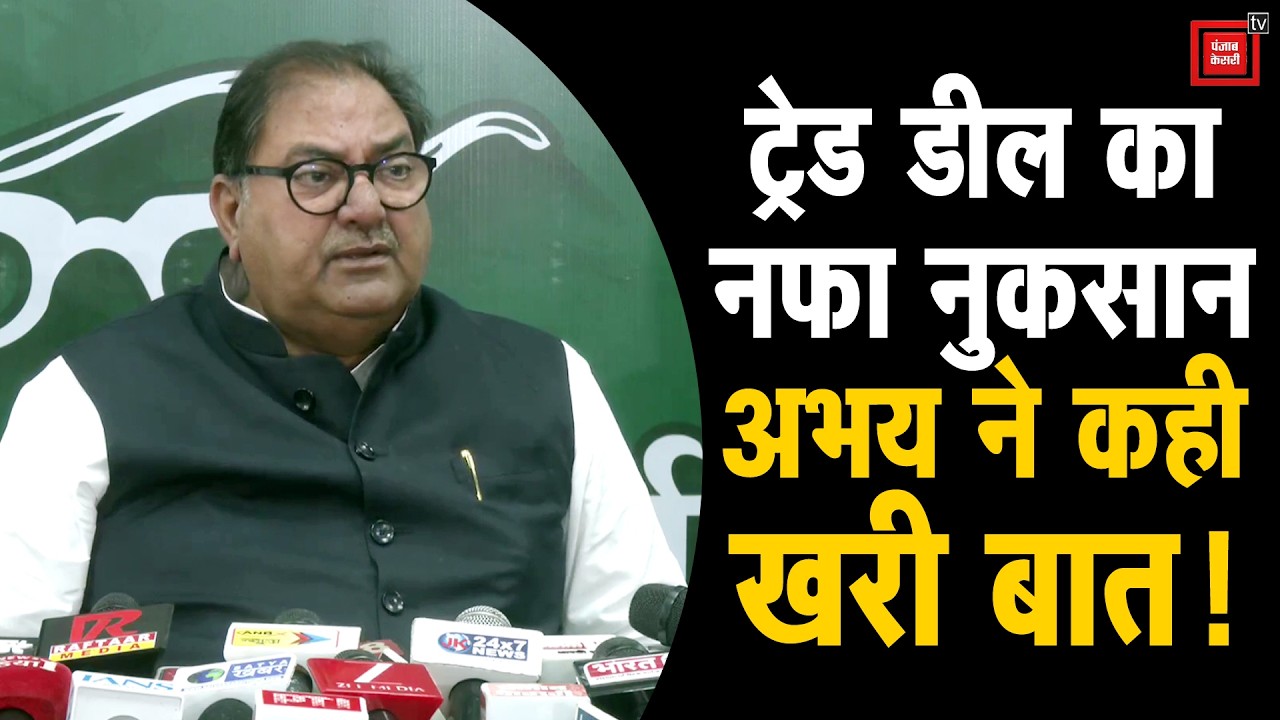 Abhay Chautala ने बताया Trade Deal से सबसे ज्यादा नुकसान किसे होगा, गिना डाला नफा नुकसान