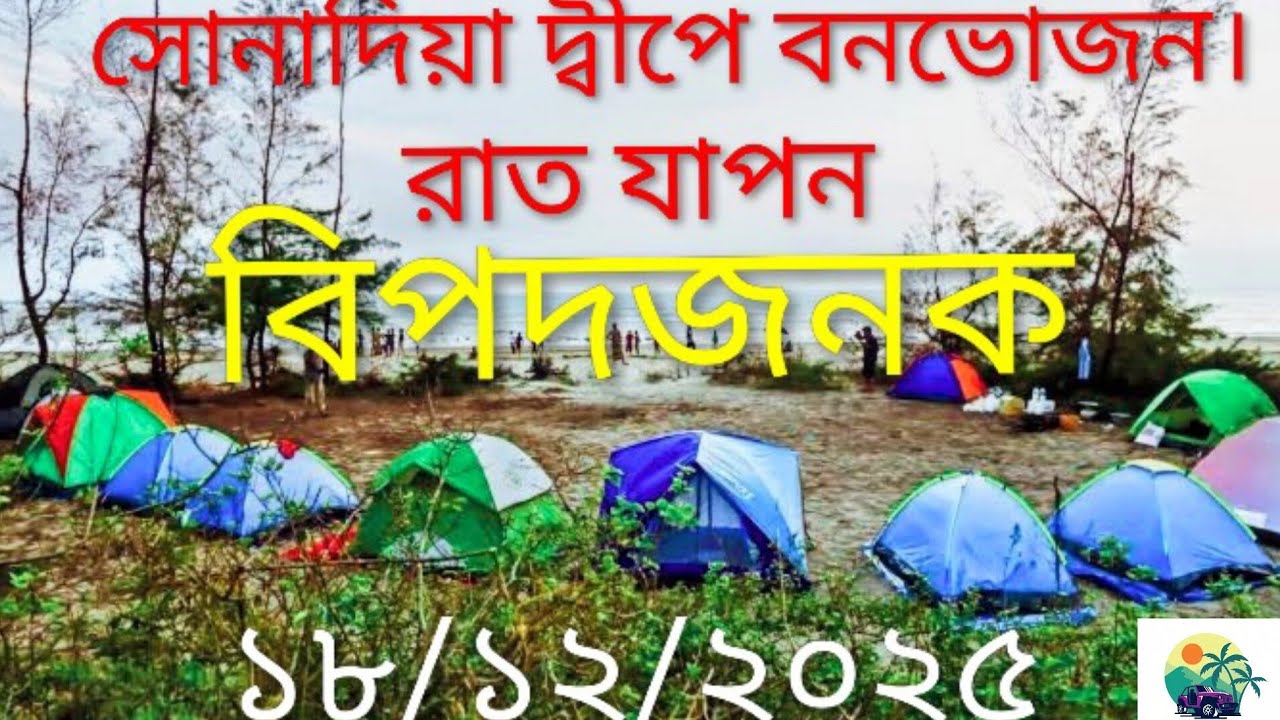 সোনাদিয়া দ্বীপে বনভোজন, রাতযাপন, বিপদজনক!Overnight stays on Sonadia Island are danger! 18/12/2025.. 