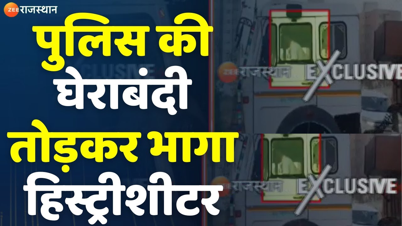 Alwar News : पुलिस की घेराबंदी तोड़कर भागा हिस्ट्रीशीटर | Alwar Police |  Latest News | Alwar News