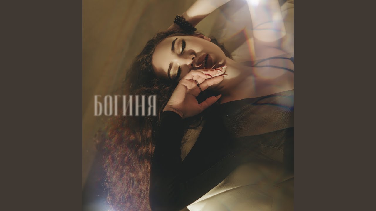 Богиня