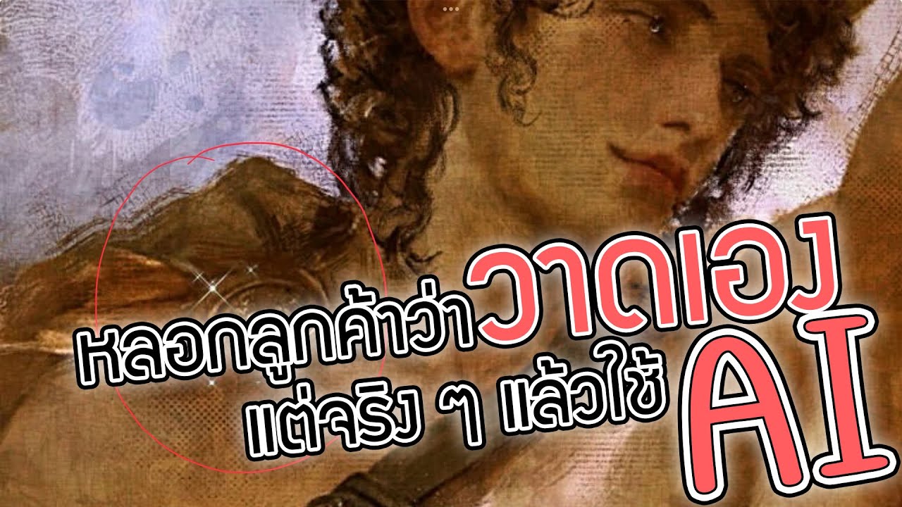 เมื่อนักวาดหลอกขายงาน AI ผู้เสียหายหลายหมื่นบาท #ดราม่าอะไรวะ