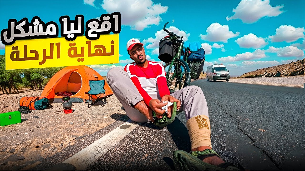 🤦‍♂️ما توقعتش هادشي غدي إوقع ليا  وسط رحلة في لصحراء!🚴‍♂️الى كركرات المغربية 🇲🇦