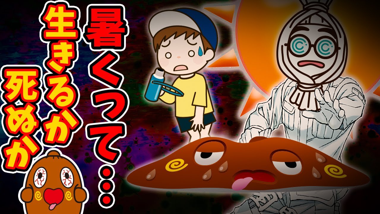 生きるか死ぬかクイズ ! 暑くてもうダメだ編【サバイバルクイズ】