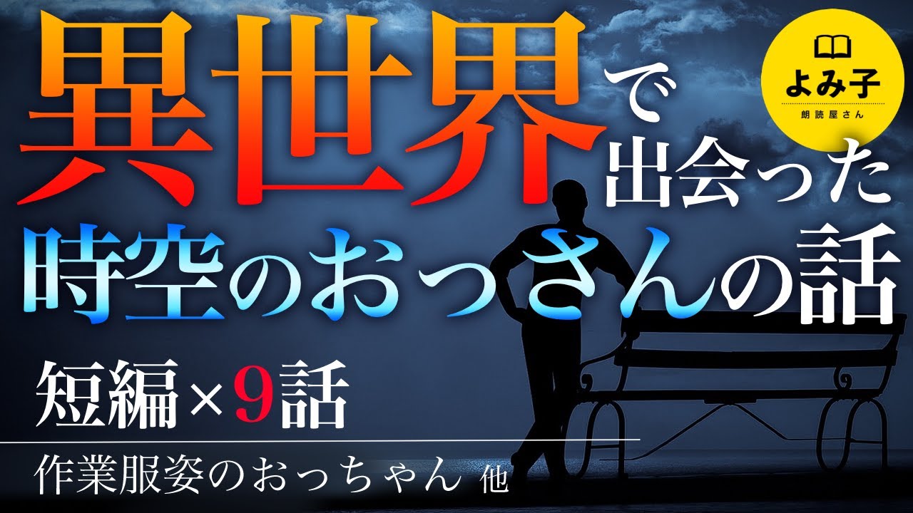【朗読】異世界・時空のおっさんの話　詰め合わせ【女性朗読/不思議な話/パラレルワールド/2ch/作業用/睡眠用】