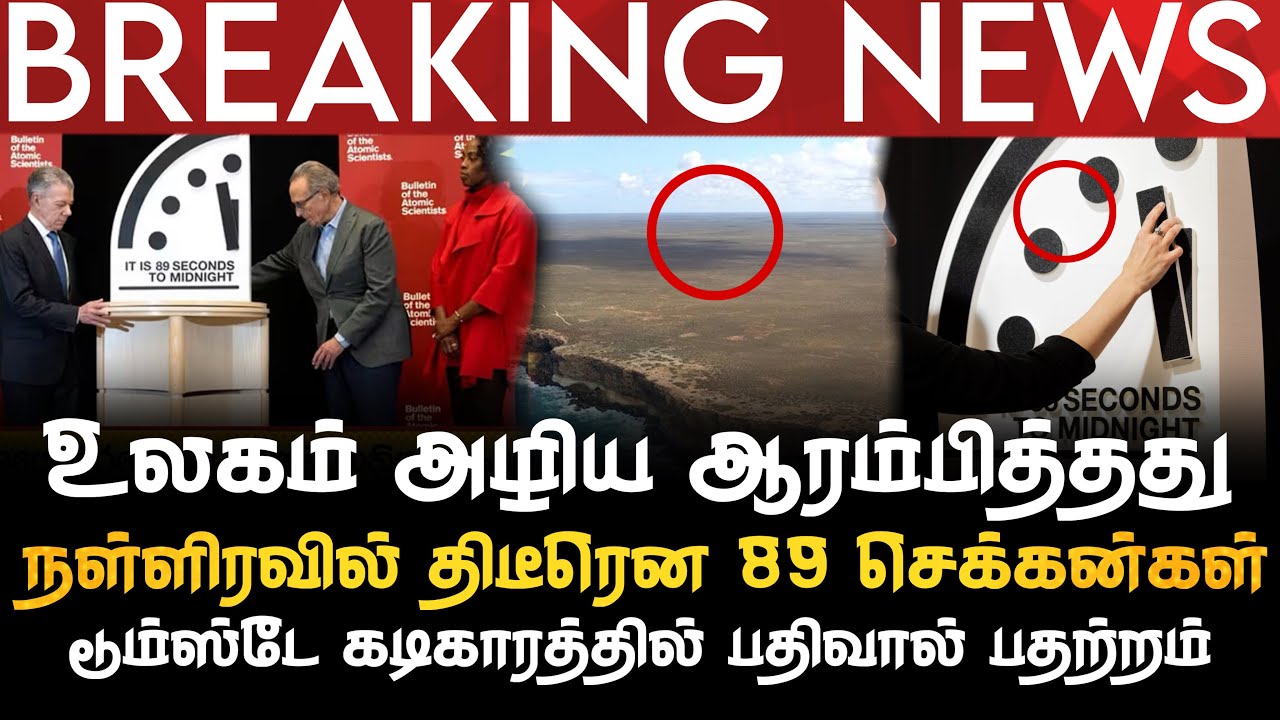 BREAKING NEWS | உலகம் அழிய ஆரம்பித்தது | நள்ளிரவில் 89 செக்கன்கள் | டூம்ஸ்டே கடிகாரத்தில் பதற்றம்   