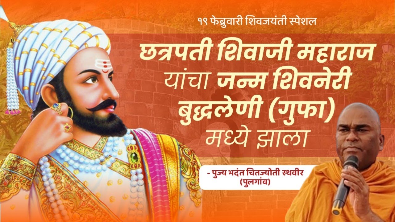 🚩छत्रपति शिवाजी महाराज यांचा जन्म शिवनेरी बुद्धलेणी (गुफा) मध्ये झाला |पुज्य भदंत चित्तज्योती स्थवीर
