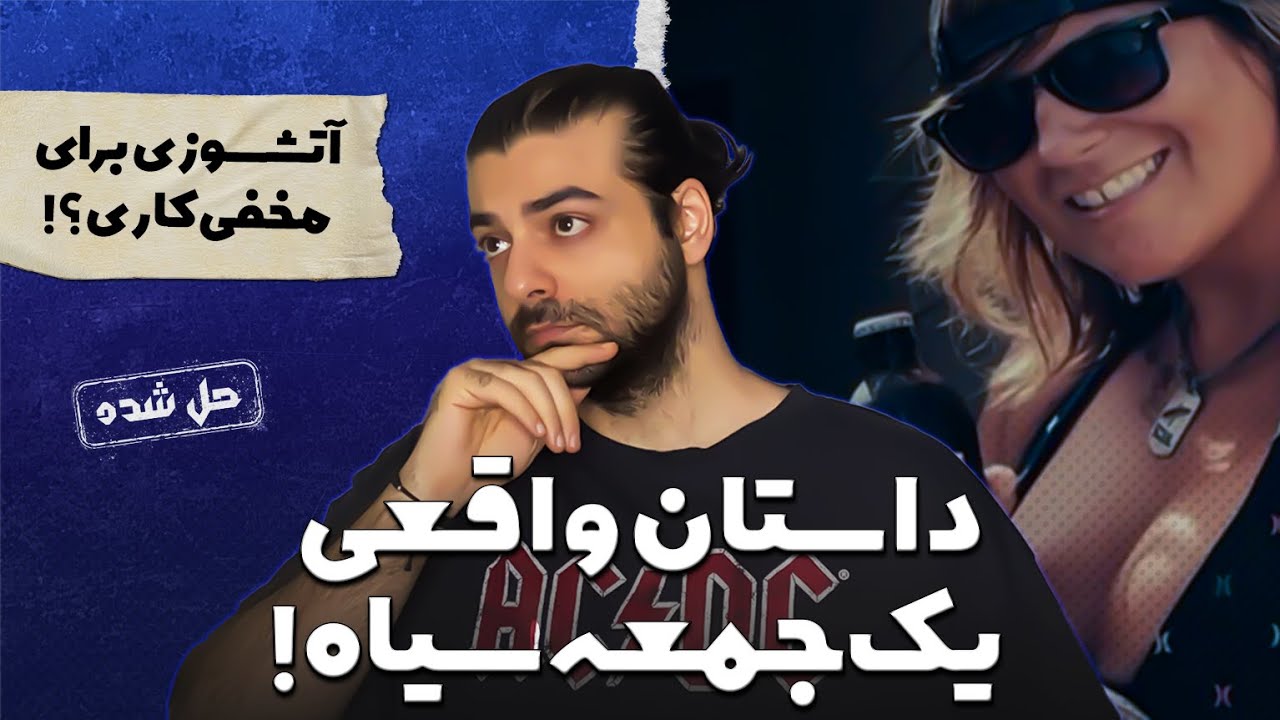 پرونده های جنایی : رازهایی که قاتل نتونست اونهارو بسوزونه!