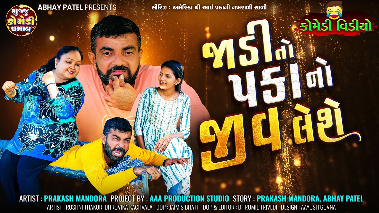 Prakash Mandora । જાડી તો પકાનો જીવ લેશે | જાડી તો પકાનો જીવ લેશે 
