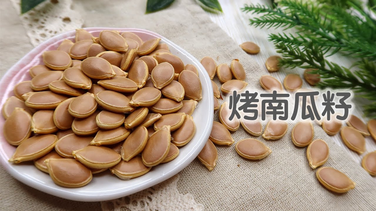 【烤南瓜籽】香脆、营养、美味，简单烤一烤就好｜Roasted Pumpkin Seeds, Crispy and Tasty