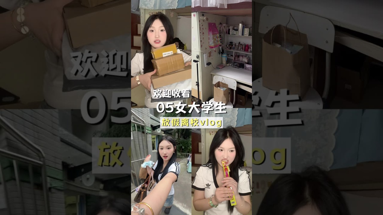 终于放假了！还有比我们放得更晚的吗？？？#女大学生#放假#vlog