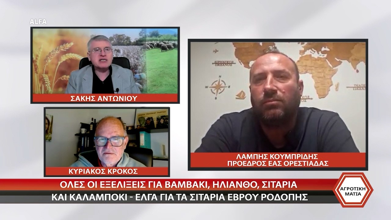 ΑΓΡΟΤΙΚΗ ΜΑΤΙΑ - ΛΑΜΠΗΣ ΚΟΥΜΠΡΙΔΗΣ - ΚΩΣΤΑΣ ΔΗΜΗΤΡΙΟΥ - 13 03 2026