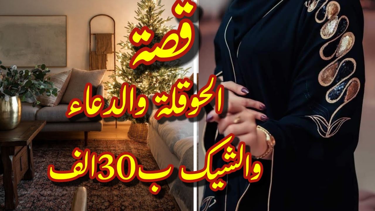 قصة الحوقلة والدعاء/وكيف حصلت على شيك 30الف💥