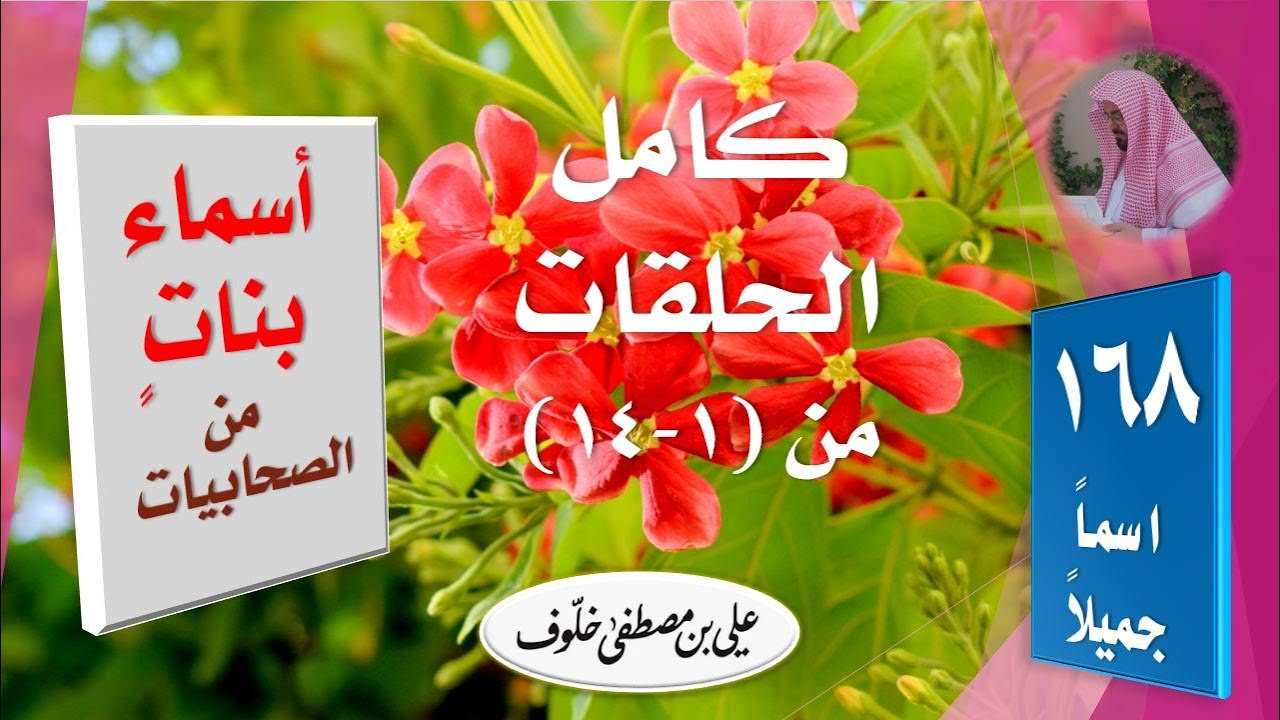 أسماء بنات من الصحابيات الكريمات (١-١٤) كاملة