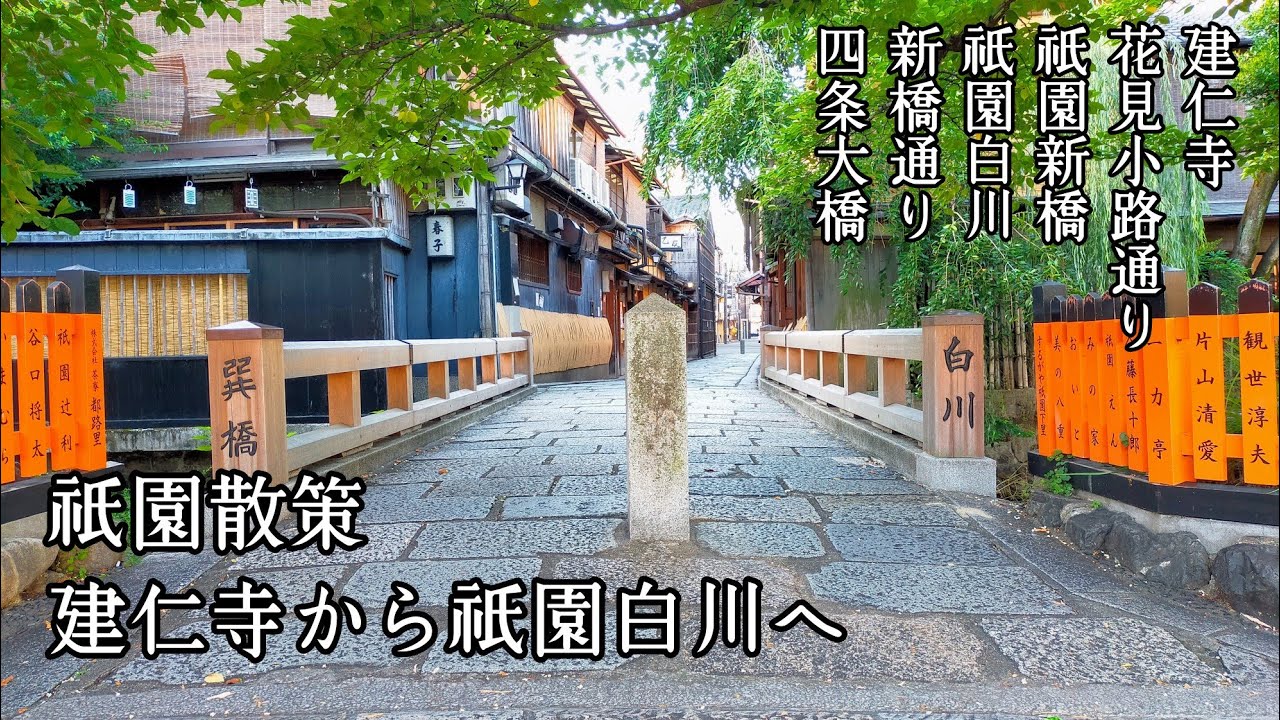 祇園周辺の観光スポット｜Walking around Gion Kyoto｜京都街歩き