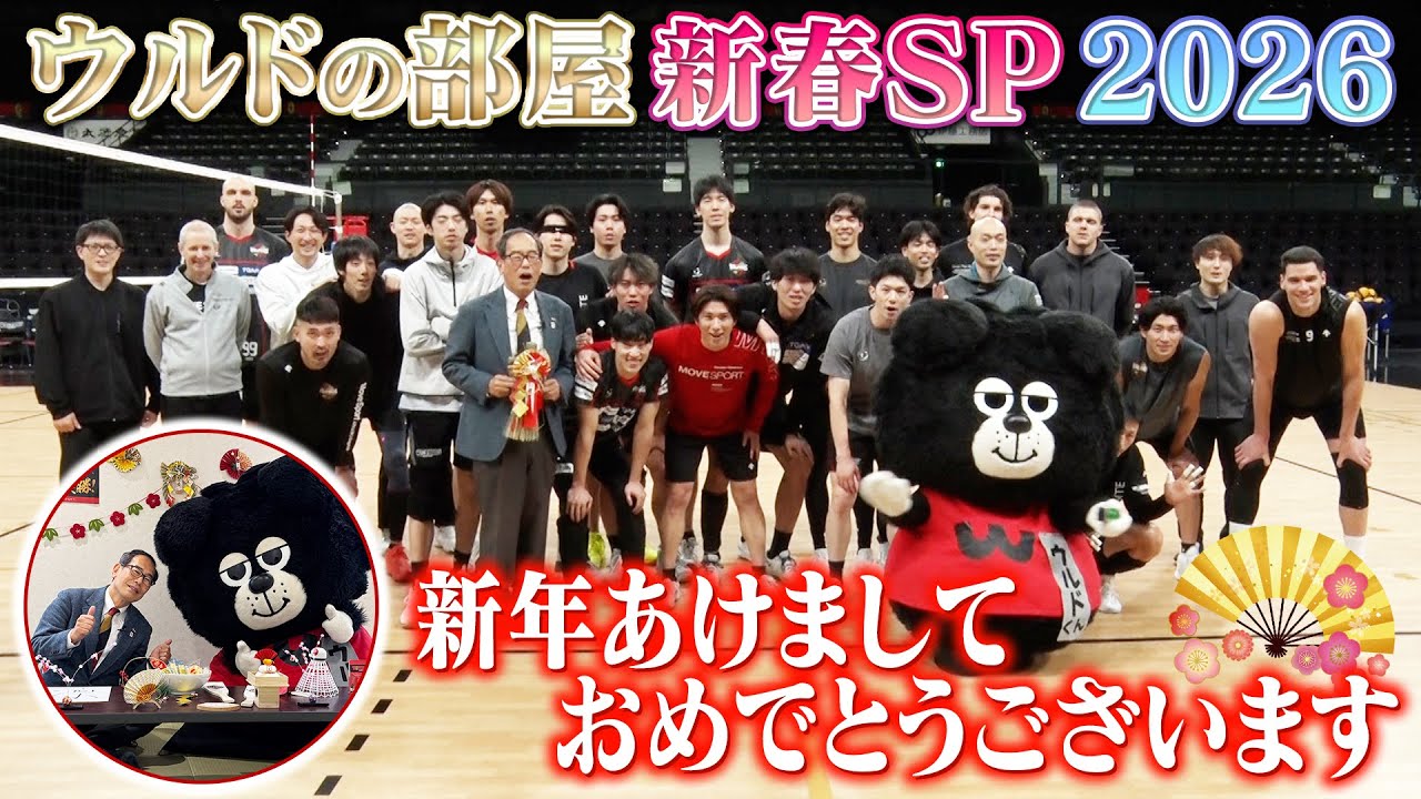 ウルドの部屋 新年SP 2026 #ウルフドッグス名古屋