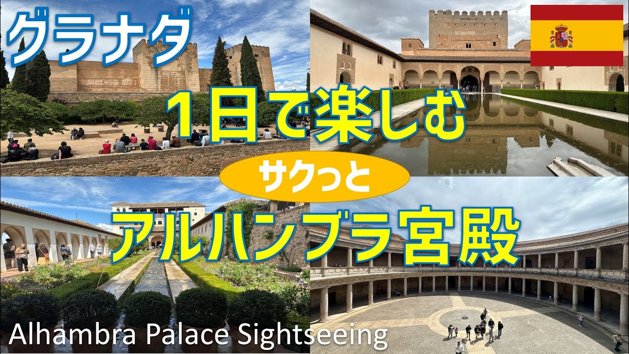 1日で楽しむアルハンブラ宮殿観光（ヘネラリフェ・カルロス5世宮殿・アルカサバ・ナスル朝宮殿） / Alhambra Sightseeing