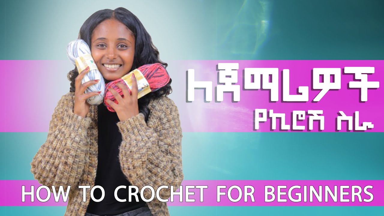 How to crochet for beginners (የኪሮሽ አሰራር ለጀማሪዎች)