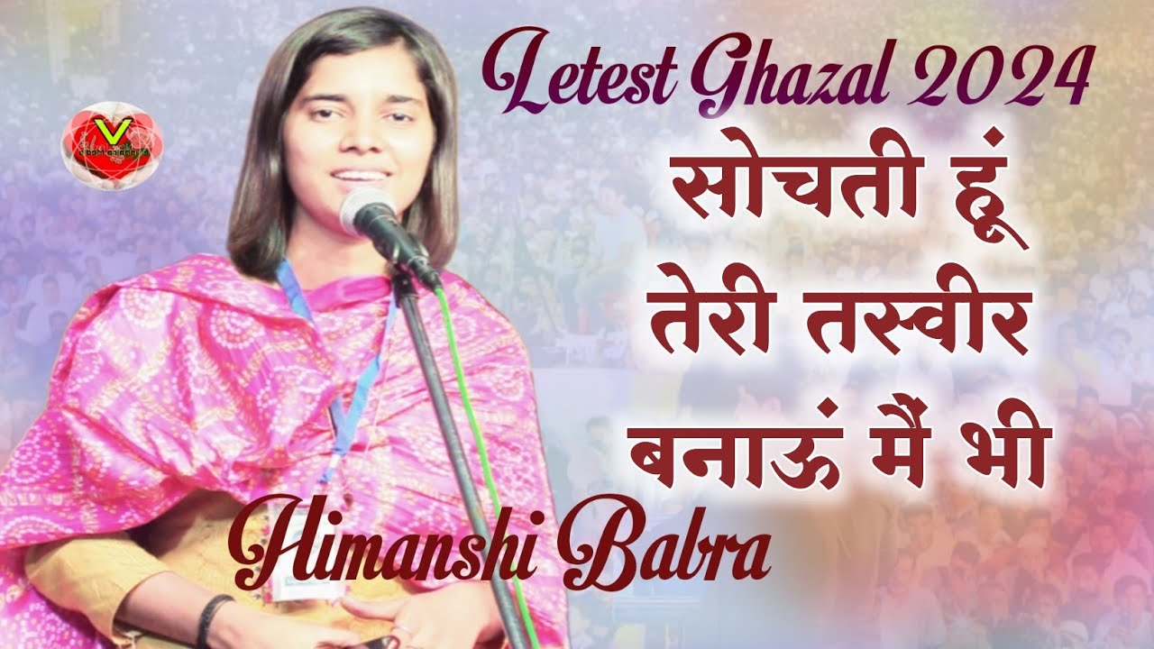 सोचती हूं तेरी तस्वीर बनाऊं मैं भी himanshi babra mushaira 2024 // Superhit Ghazal 2024