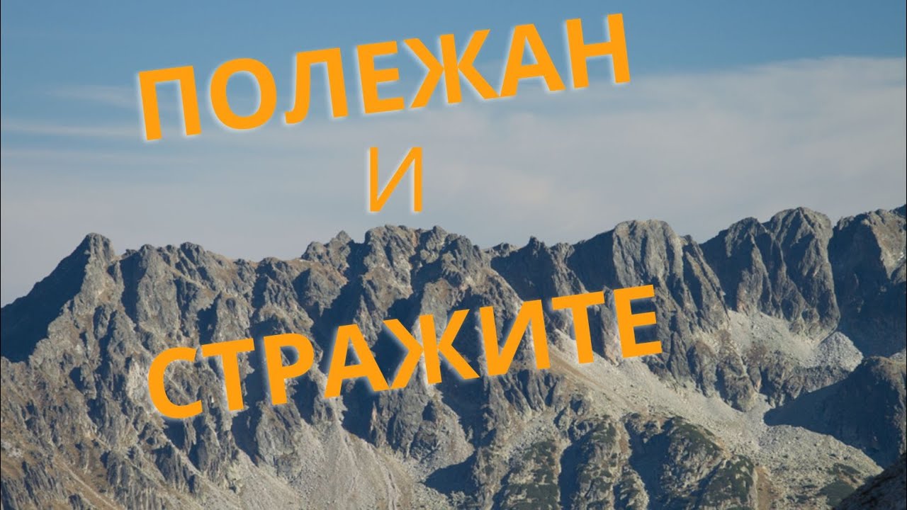 Изкачване на връх Полежан и Алпийски Ръб Стражите в Пирин /2022/